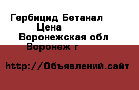 Гербицид Бетанал 22  › Цена ­ 1 127 - Воронежская обл., Воронеж г.  »    